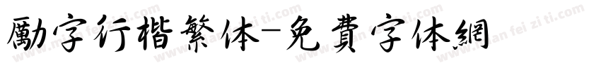 励字行楷繁体字体转换