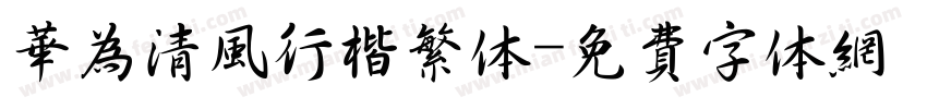 华为清风行楷繁体字体转换
