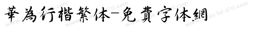 华为行楷繁体字体转换