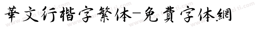 华文行楷字繁体字体转换