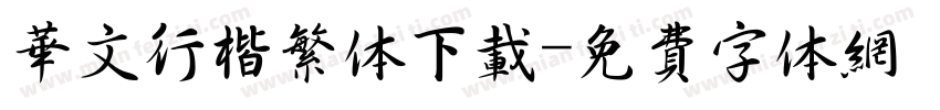 华文行楷繁体下载字体转换