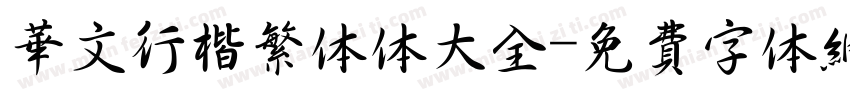 华文行楷繁体体大全字体转换