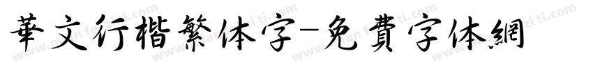 华文行楷繁体字字体转换