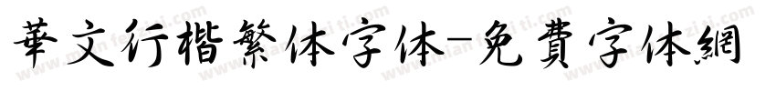 华文行楷繁体字体字体转换