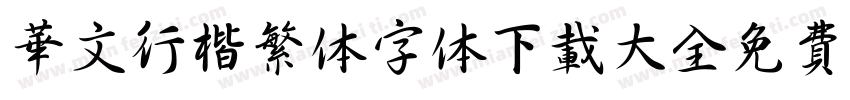 华文行楷繁体字体下载大全免费字体转换