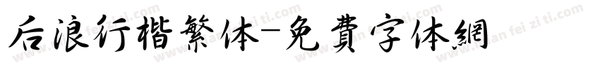 后浪行楷繁体字体转换