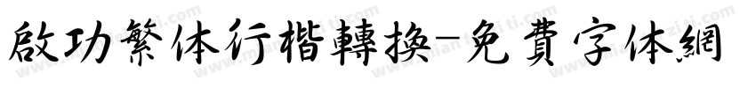 启功繁体行楷转换字体转换