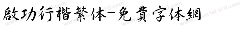 启功行楷繁体字体转换