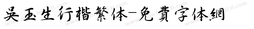 吴玉生行楷繁体字体转换
