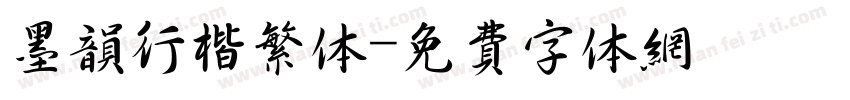 墨韵行楷繁体字体转换