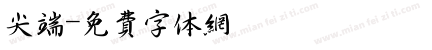 尖端字体转换