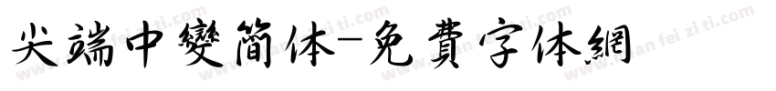 尖端中变简体字体转换