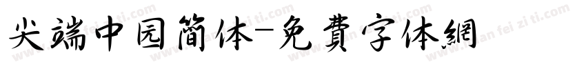 尖端中园简体字体转换