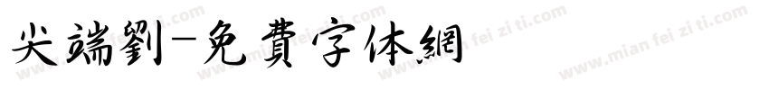 尖端刘字体转换