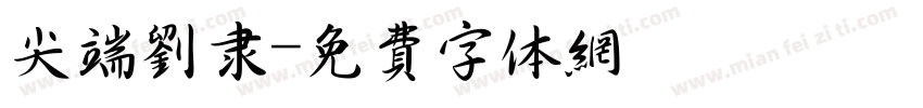 尖端刘隶字体转换