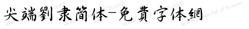 尖端刘隶简体字体转换