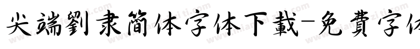 尖端刘隶简体字体下载字体转换