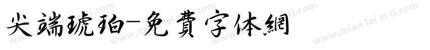 尖端琥珀字体转换