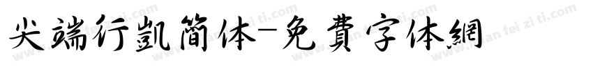 尖端行凯简体字体转换