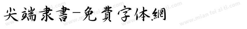 尖端隶书字体转换