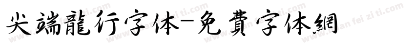 尖端龙行字体字体转换