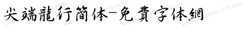 尖端龙行简体字体转换