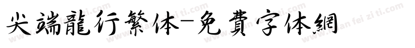 尖端龙行繁体字体转换