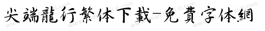尖端龙行繁体下载字体转换