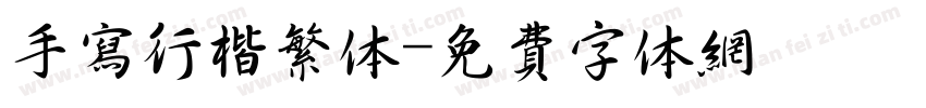 手写行楷繁体字体转换