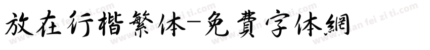 放在行楷繁体字体转换