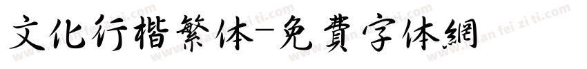 文化行楷繁体字体转换