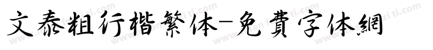 文泰粗行楷繁体字体转换