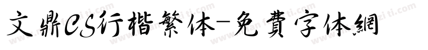文鼎CS行楷繁体字体转换