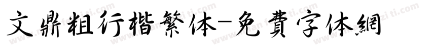 文鼎粗行楷繁体字体转换