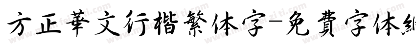 方正华文行楷繁体字字体转换