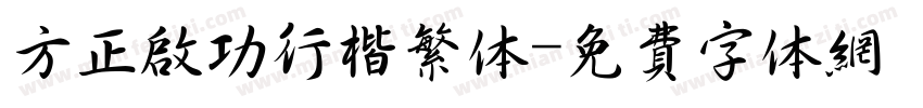 方正启功行楷繁体字体转换