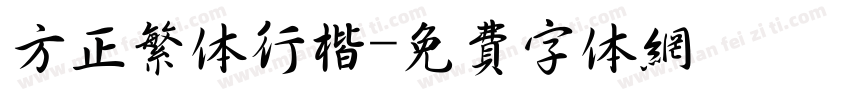 方正繁体行楷字体转换