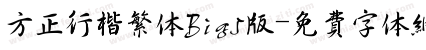 方正行楷繁体Big5版字体转换