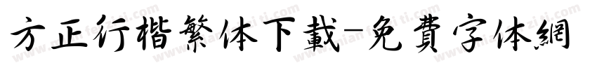 方正行楷繁体下载字体转换