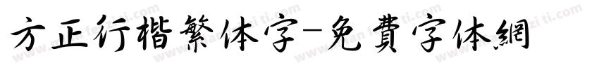 方正行楷繁体字字体转换