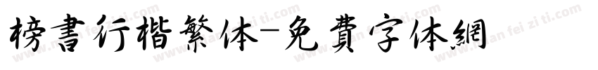 榜书行楷繁体字体转换