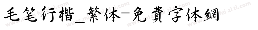 毛笔行楷_繁体字体转换
