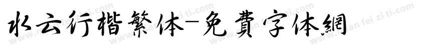 水云行楷繁体字体转换