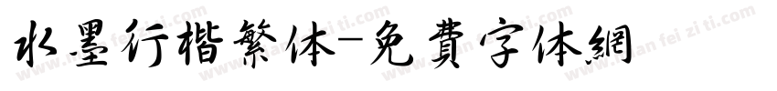 水墨行楷繁体字体转换