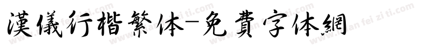 汉仪行楷繁体字体转换