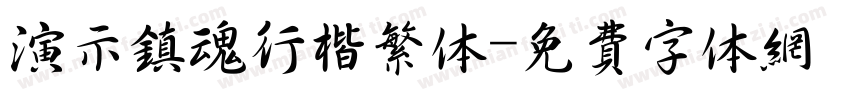 演示镇魂行楷繁体字体转换