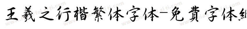 王羲之行楷繁体字体字体转换