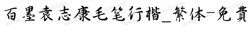 百墨袁志康毛笔行楷_繁体字体转换