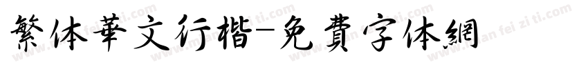 繁体华文行楷字体转换