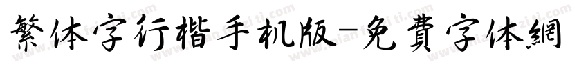繁体字行楷手机版字体转换